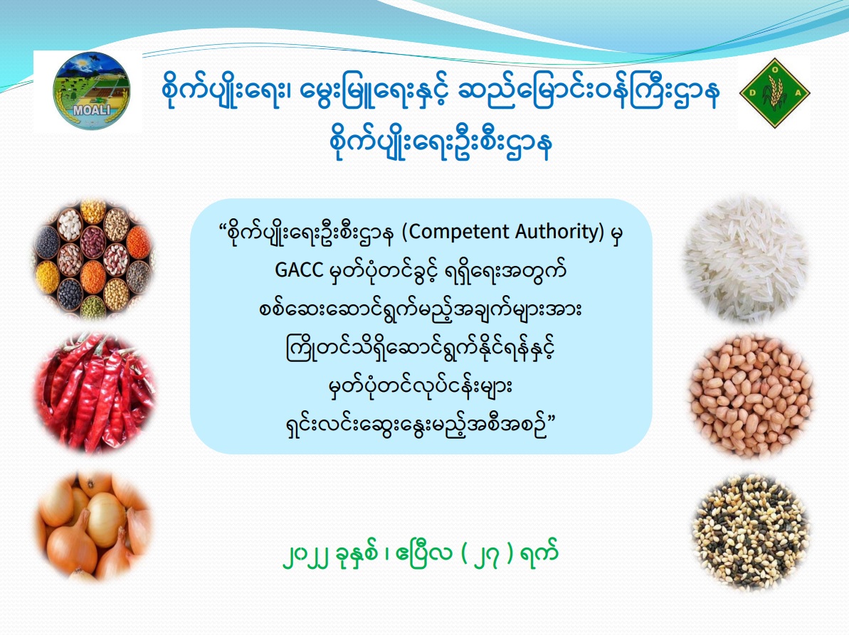 GACC မှတ်ပုံတင်ခြင်းအတွက် စစ်ဆေးဆောင်ရွက်မည့် အချက်များနှင့် မှတ်ပုံတင်ခြင်းအချက်များ